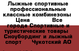 Лыжные спортивные профессиональные классные комбинезоны › Цена ­ 1 800 - Все города Спортивные и туристические товары » Сноубординг и лыжный спорт   . Чукотский АО